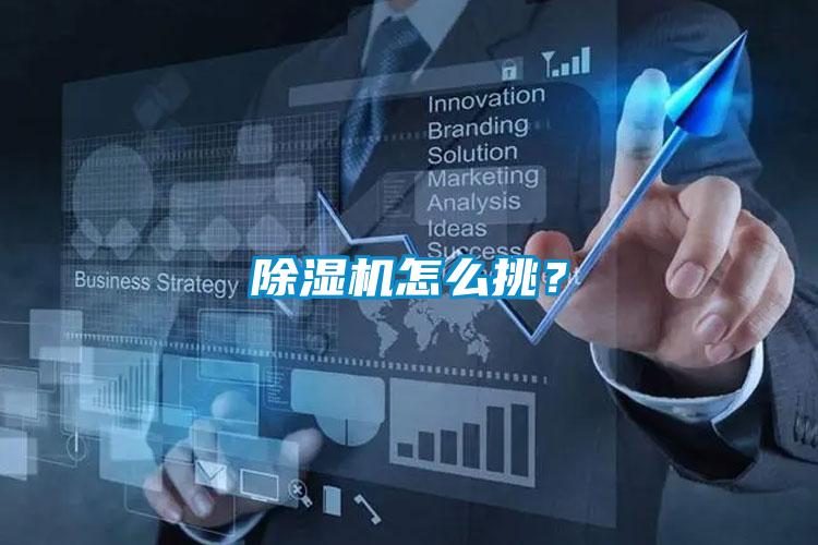 除濕機怎么挑？