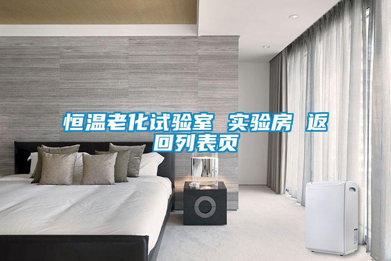 恒溫老化試驗室 實(shí)驗房 返回列表頁(yè)