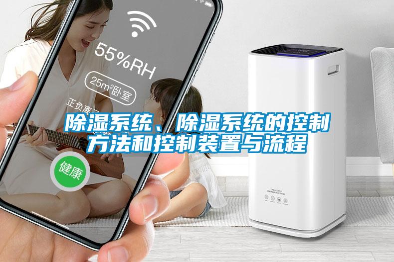 除濕系統、除濕系統的控制方法和控制裝置與流程