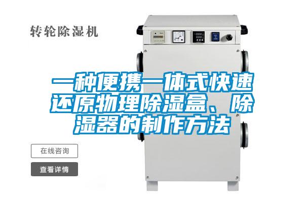 一種便攜一體式快速還原物理除濕盒、除濕器的制作方法