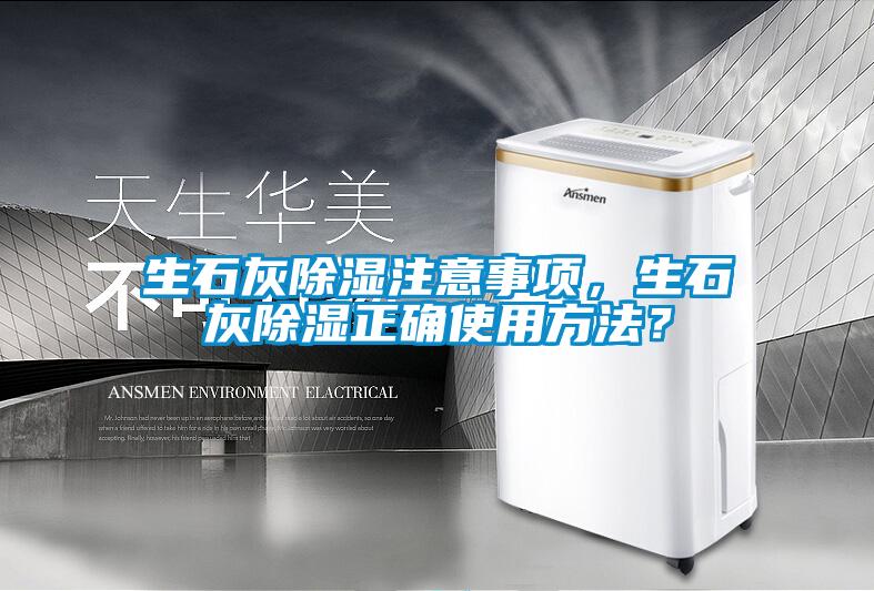 生石灰除濕注意事項，生石灰除濕正確使用方法？