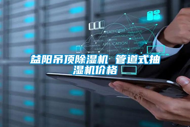 益陽(yáng)吊頂除濕機 管道式抽濕機價(jià)格