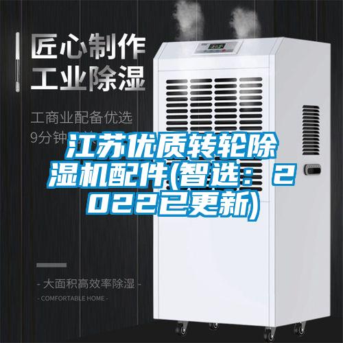 江蘇優(yōu)質(zhì)轉輪除濕機配件(智選：2022已更新)