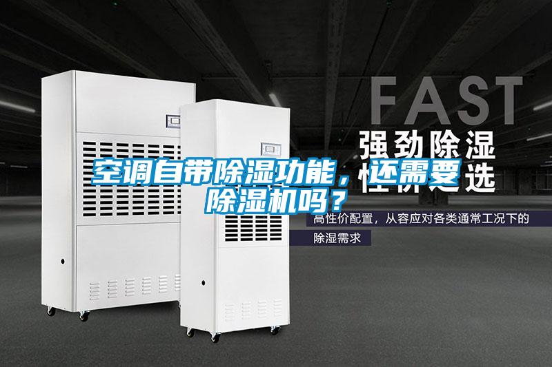 空調自帶除濕功能，還需要除濕機嗎？
