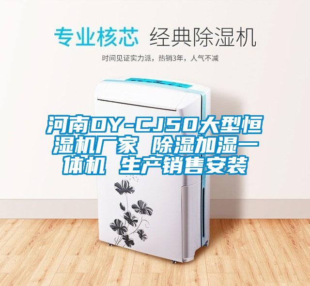 河南DY-CJ50大型恒濕機廠(chǎng)家 除濕加濕一體機 生產(chǎn)銷(xiāo)售安裝