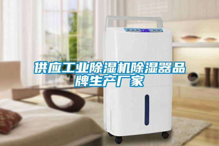 供應工業(yè)除濕機除濕器品牌生產(chǎn)廠(chǎng)家