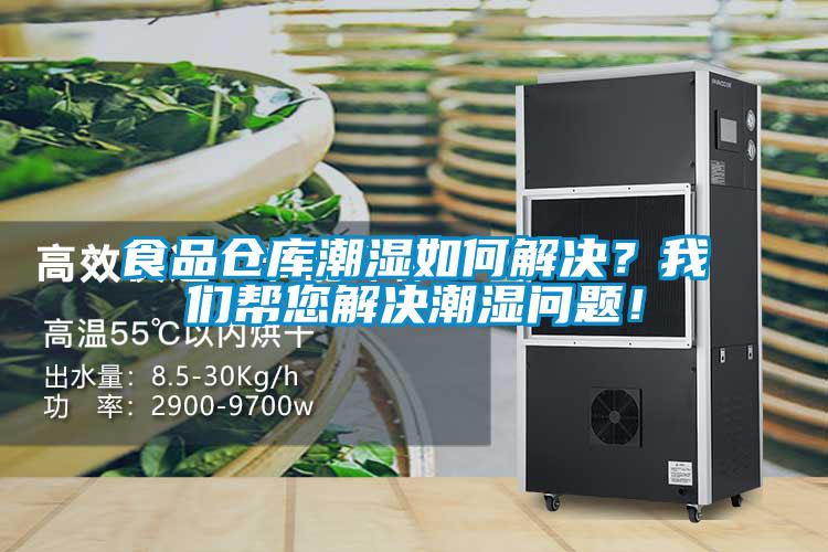 食品倉庫潮濕如何解決？我們幫您解決潮濕問(wèn)題！