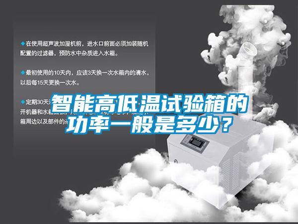 智能高低溫試驗箱的功率一般是多少？