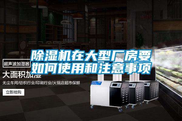 除濕機在大型廠(chǎng)房要如何使用和注意事項