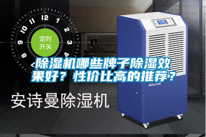 除濕機哪些牌子除濕效果好？性?xún)r(jià)比高的推薦？