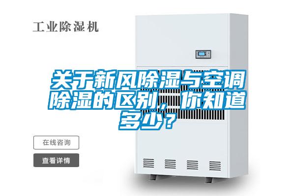 關(guān)于新風(fēng)除濕與空調除濕的區別，你知道多少？