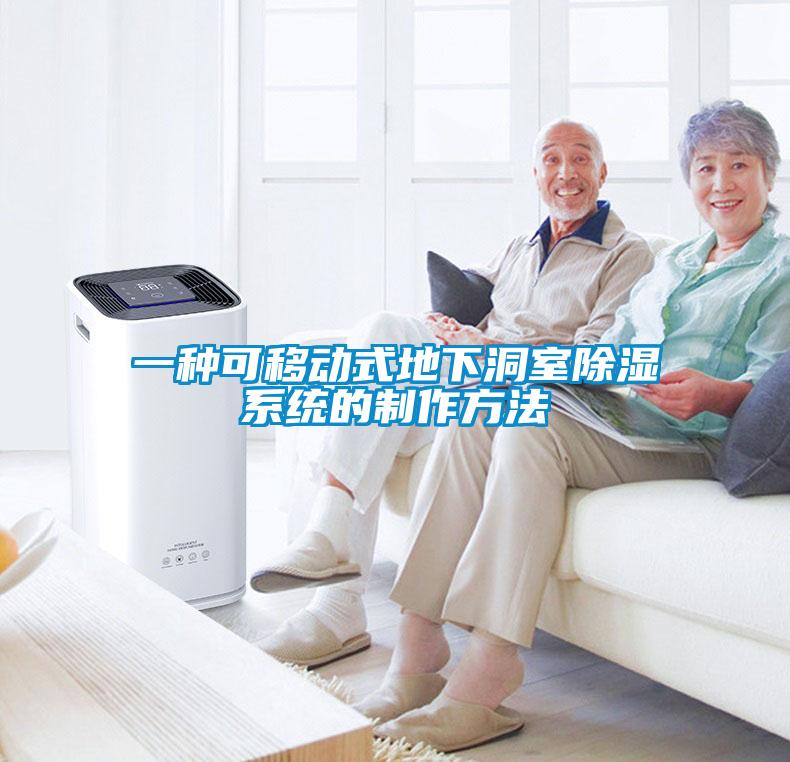一種可移動(dòng)式地下洞室除濕系統的制作方法