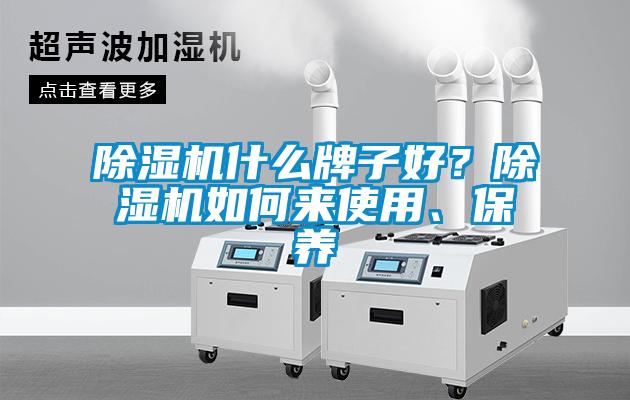 除濕機什么牌子好？除濕機如何來(lái)使用、保養