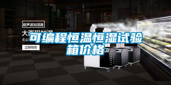 可編程恒溫恒濕試驗箱價(jià)格