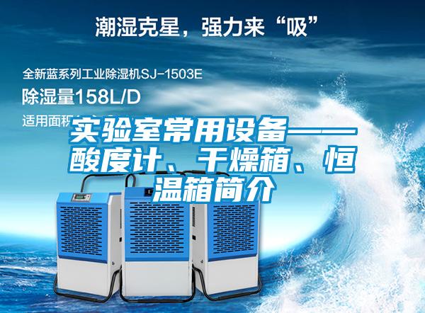 實(shí)驗室常用設備——酸度計、干燥箱、恒溫箱簡(jiǎn)介
