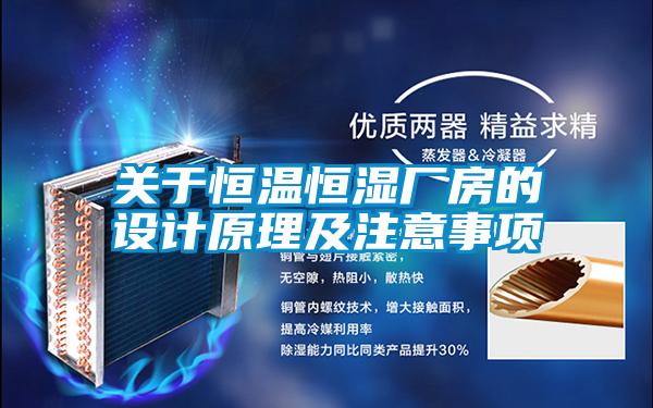關(guān)于恒溫恒濕廠(chǎng)房的設計原理及注意事項