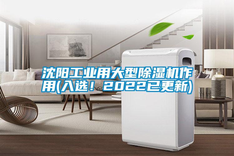 沈陽(yáng)工業(yè)用大型除濕機作用(入選！2022已更新)