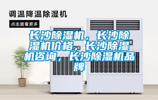 長(cháng)沙除濕機，長(cháng)沙除濕機價(jià)格，長(cháng)沙除濕機咨詢(xún)，長(cháng)沙除濕機品牌