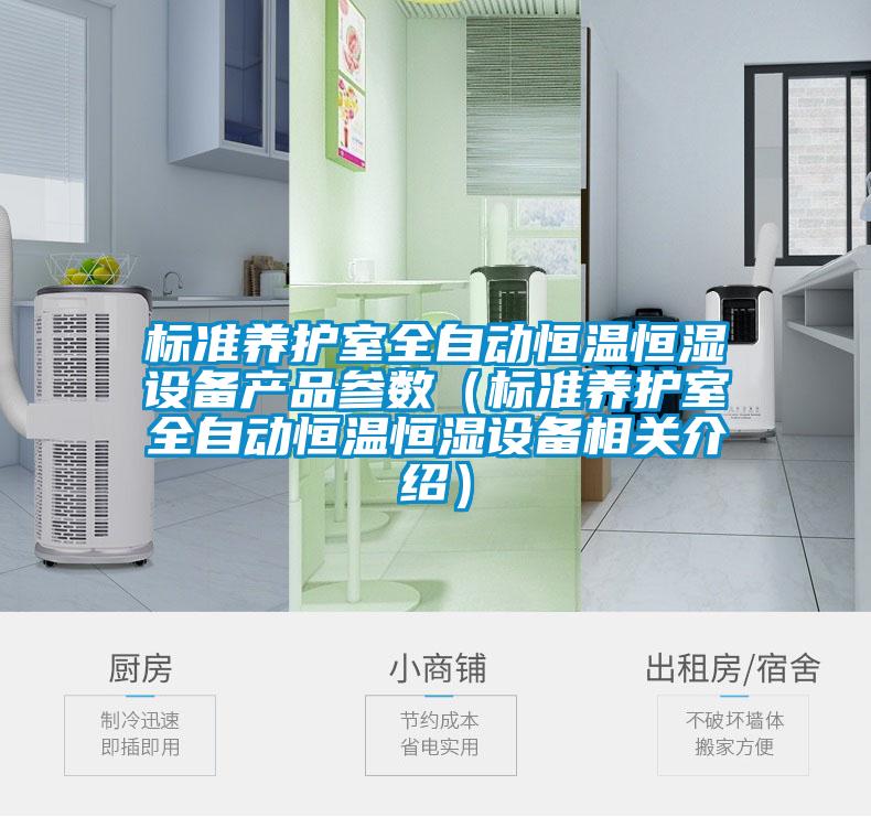 標準養護室全自動(dòng)恒溫恒濕設備產(chǎn)品參數（標準養護室全自動(dòng)恒溫恒濕設備相關(guān)介紹）