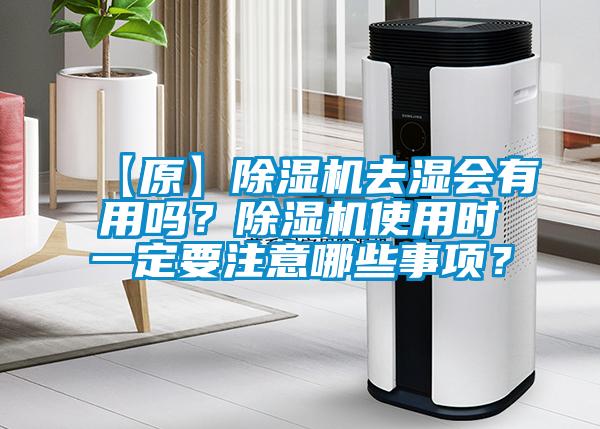 【原】除濕機去濕會(huì )有用嗎？除濕機使用時(shí)一定要注意哪些事項？