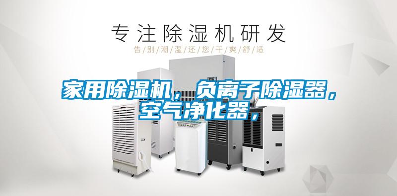 家用除濕機，負離子除濕器，空氣凈化器，