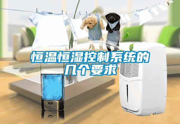 恒溫恒濕控制系統的幾個(gè)要求