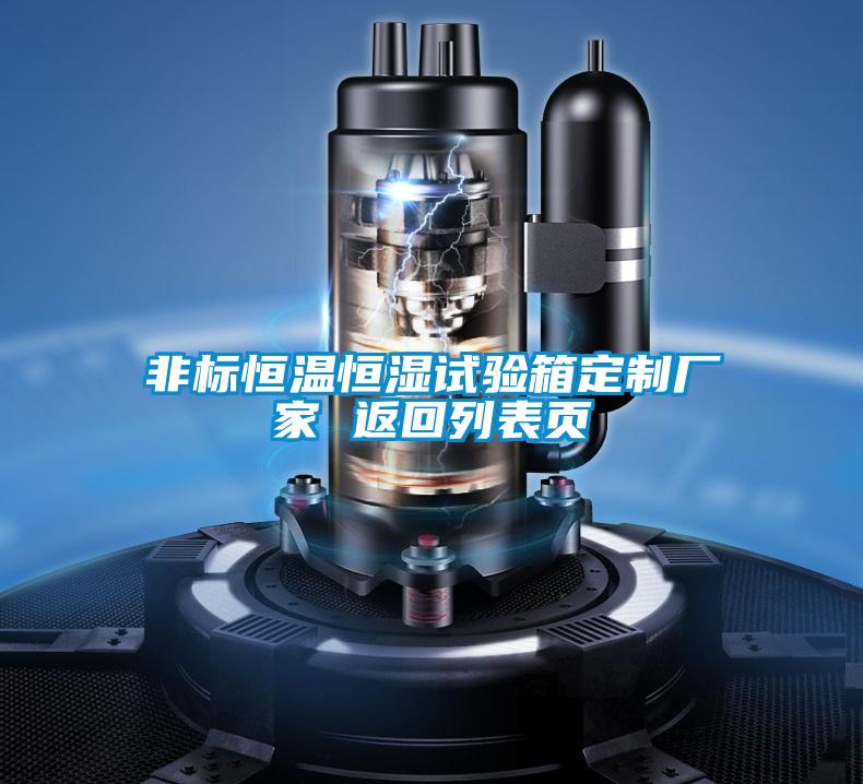 非標恒溫恒濕試驗箱定制廠(chǎng)家 返回列表頁(yè)