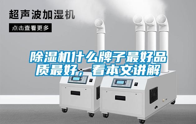 除濕機什么牌子最好品質(zhì)最好，看本文講解