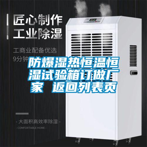 防爆濕熱恒溫恒濕試驗箱訂做廠(chǎng)家 返回列表頁(yè)