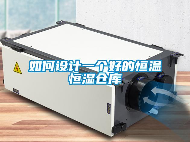 如何設計一個(gè)好的恒溫恒濕倉庫
