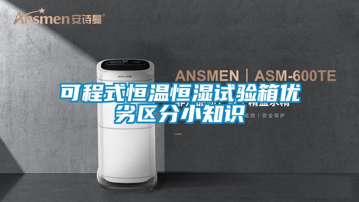 可程式恒溫恒濕試驗箱優(yōu)劣區分小知識