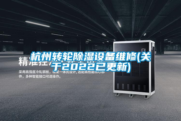 杭州轉輪除濕設備維修(關(guān)于2022已更新)