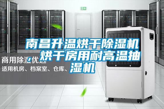 南昌升溫烘干除濕機，烘干房用耐高溫抽濕機