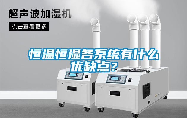 恒溫恒濕各系統有什么優(yōu)缺點(diǎn)？
