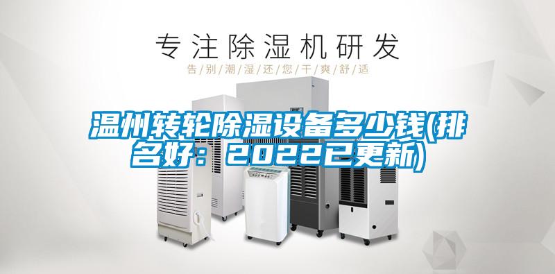溫州轉輪除濕設備多少錢(qián)(排名好：2022已更新)