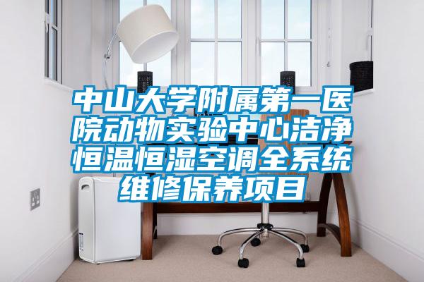 中山大學(xué)附屬第一醫院動(dòng)物實(shí)驗中心潔凈恒溫恒濕空調全系統維修保養項目