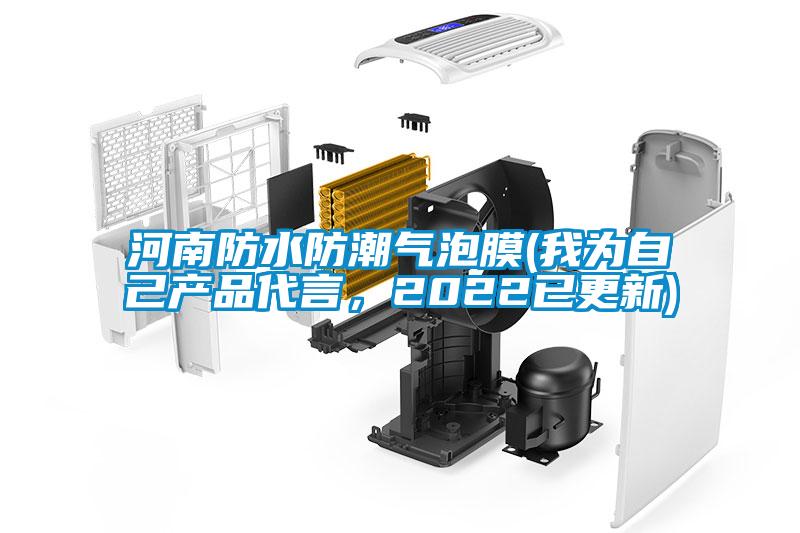 河南防水防潮氣泡膜(我為自己產(chǎn)品代言，2022已更新)