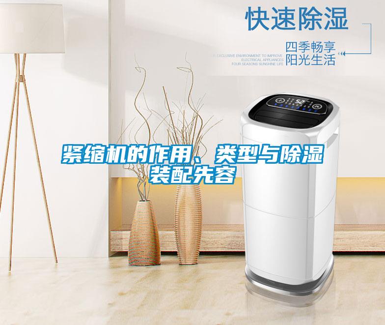 緊縮機的作用、類(lèi)型與除濕裝配先容