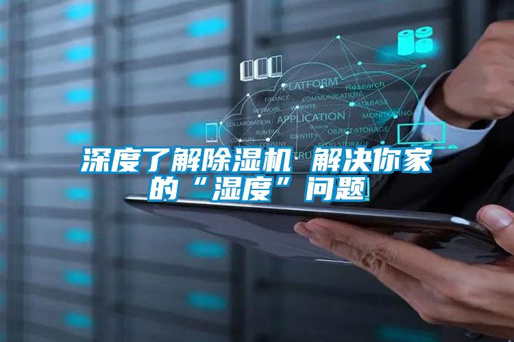 深度了解除濕機 解決你家的“濕度”問(wèn)題