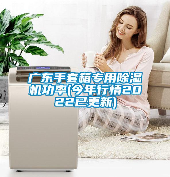 廣東手套箱專(zhuān)用除濕機功率(今年行情2022已更新)