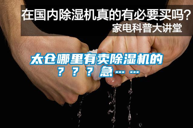 太倉哪里有賣(mài)除濕機的？？？急……
