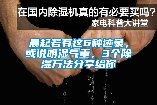 晨起若有這6種跡象，或說(shuō)明濕氣重，3個(gè)除濕方法分享給你