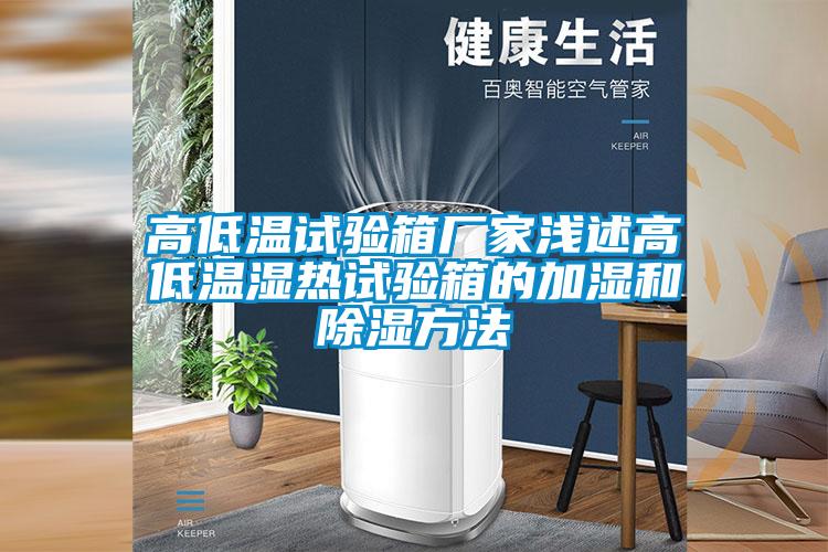 高低溫試驗箱廠(chǎng)家淺述高低溫濕熱試驗箱的加濕和除濕方法