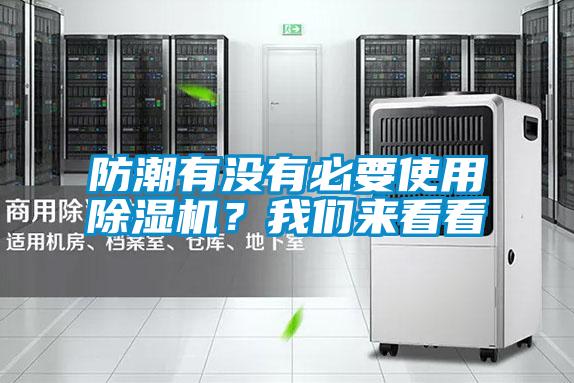 防潮有沒(méi)有必要使用除濕機？我們來(lái)看看