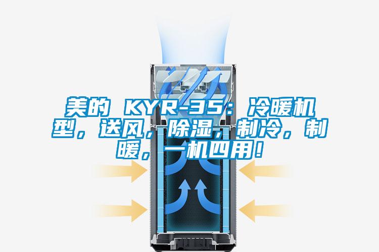 美的 KYR-35：冷暖機型，送風(fēng)，除濕，制冷，制暖，一機四用！