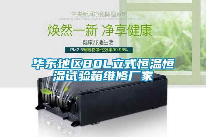 華東地區80L立式恒溫恒濕試驗箱維修廠(chǎng)家