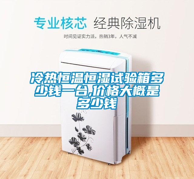 冷熱恒溫恒濕試驗箱多少錢(qián)一臺,價(jià)格大概是多少錢(qián)