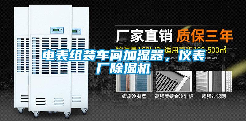 電表組裝車(chē)間加濕器，儀表廠(chǎng)除濕機