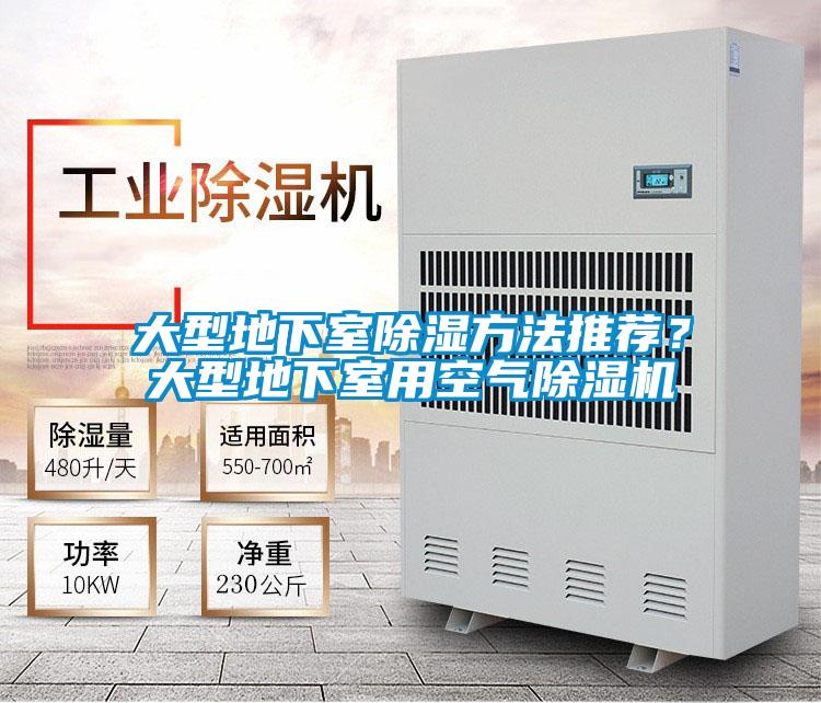 大型地下室除濕方法推薦？大型地下室用空氣除濕機