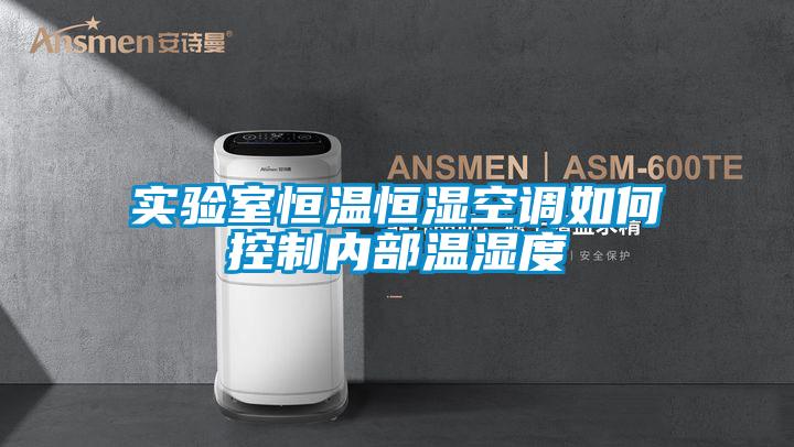 實(shí)驗室恒溫恒濕空調如何控制內部溫濕度